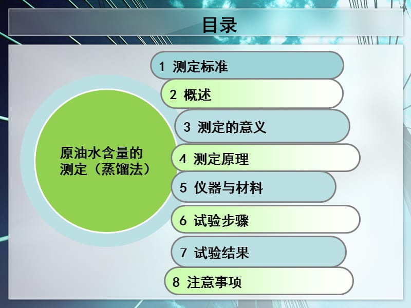 原油水含量的测定(蒸馏法).ppt_第2页