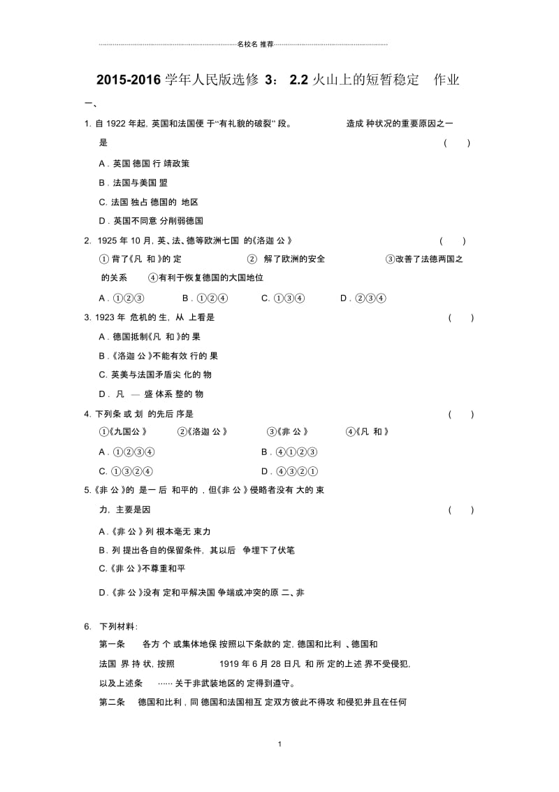 人民版高中历史选修3：2.2火山上的短暂稳定名师制作优质作业.docx_第1页