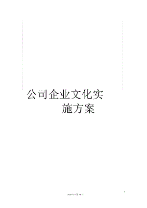 公司企业文化实施方案.docx