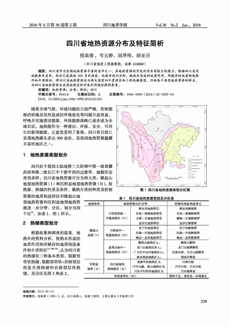 四川省地热资源分布及特征简析.pdf_第1页