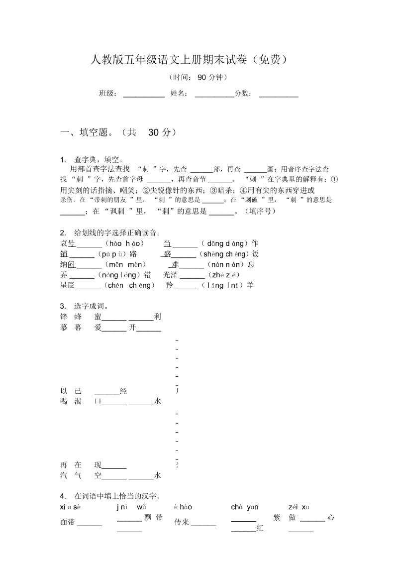 人教版五年级语文上册期末试卷(一).docx_第1页