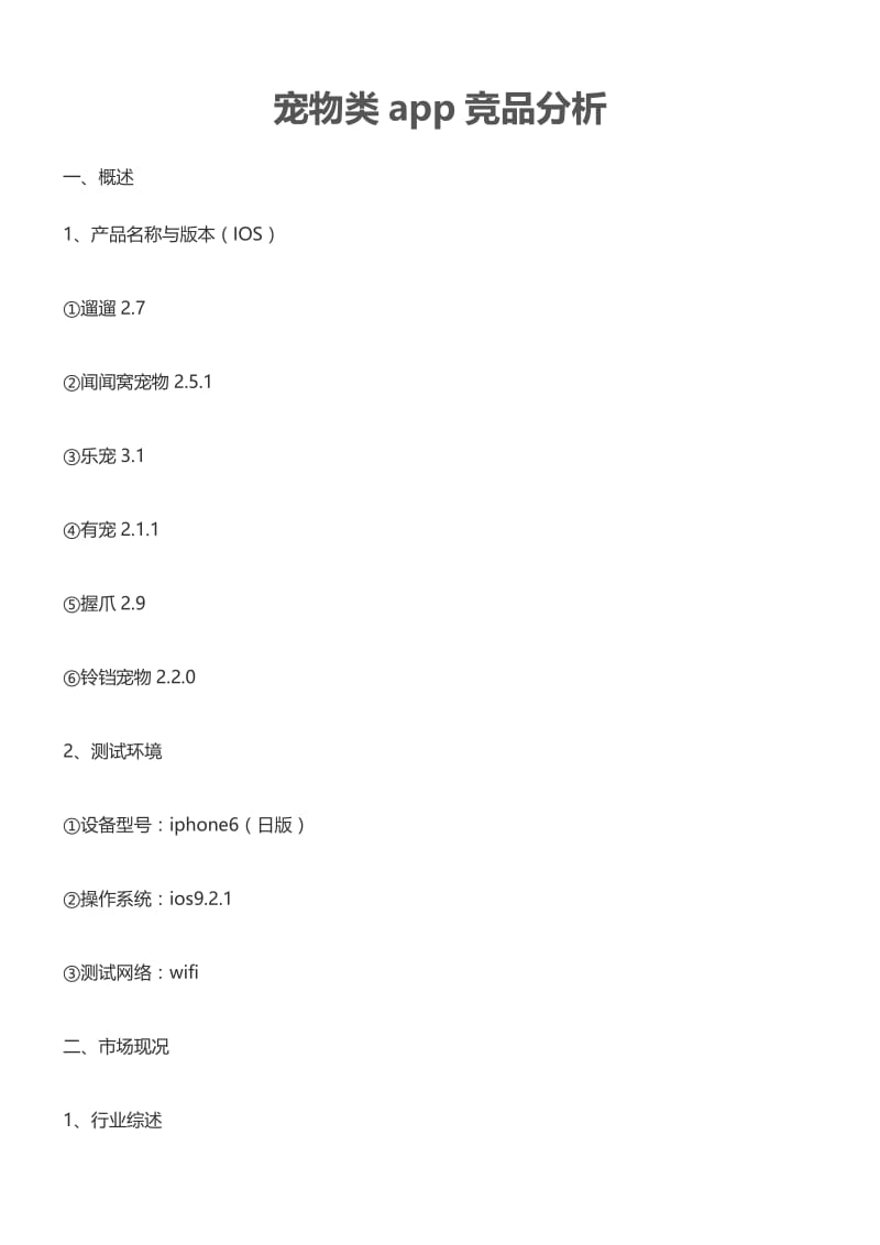 宠物类app竞品分析.docx_第1页