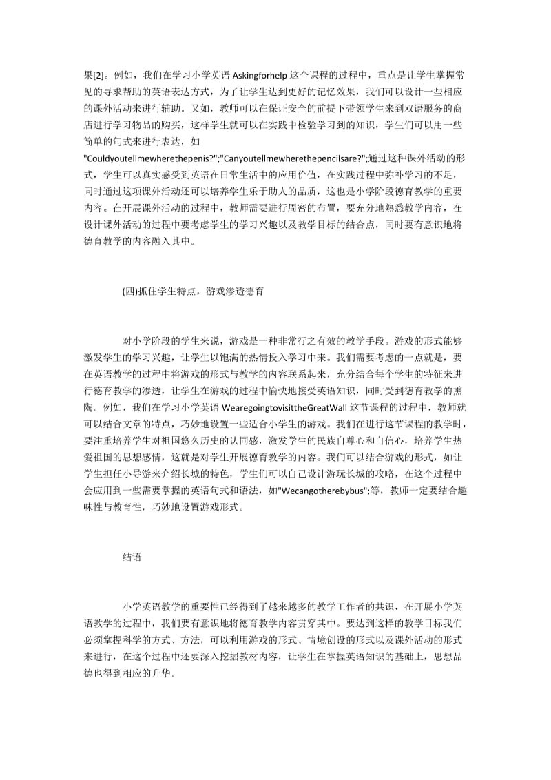 小学英语教学怎样渗透德育.docx_第3页