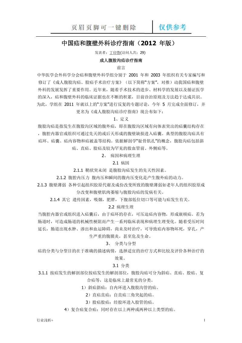 中国疝和腹壁外科诊疗指南[研究材料].doc_第1页