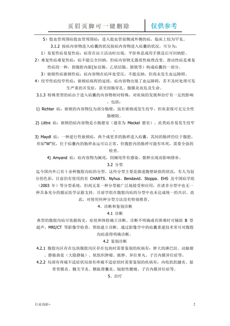 中国疝和腹壁外科诊疗指南[研究材料].doc_第2页