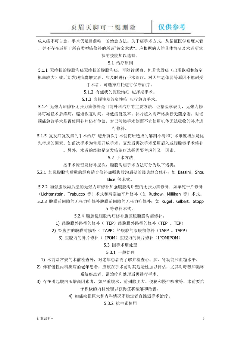 中国疝和腹壁外科诊疗指南[研究材料].doc_第3页