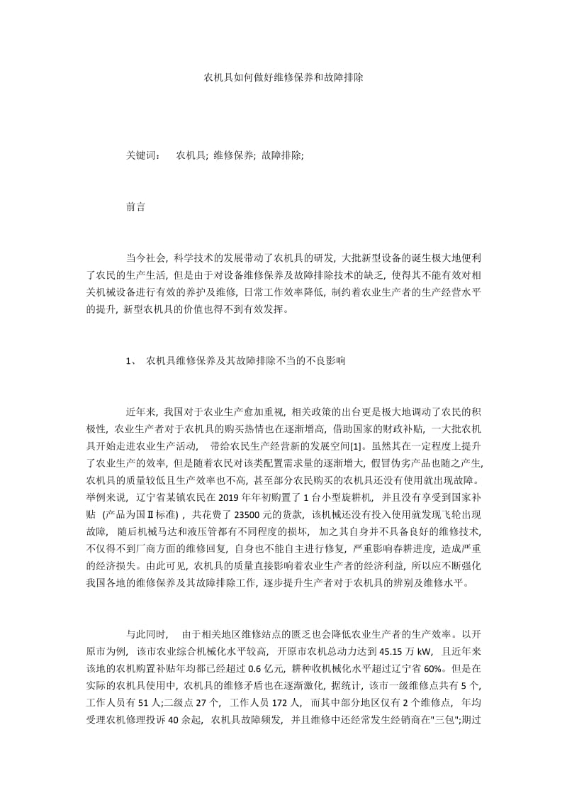 农机具如何做好维修保养和故障排除.docx_第1页