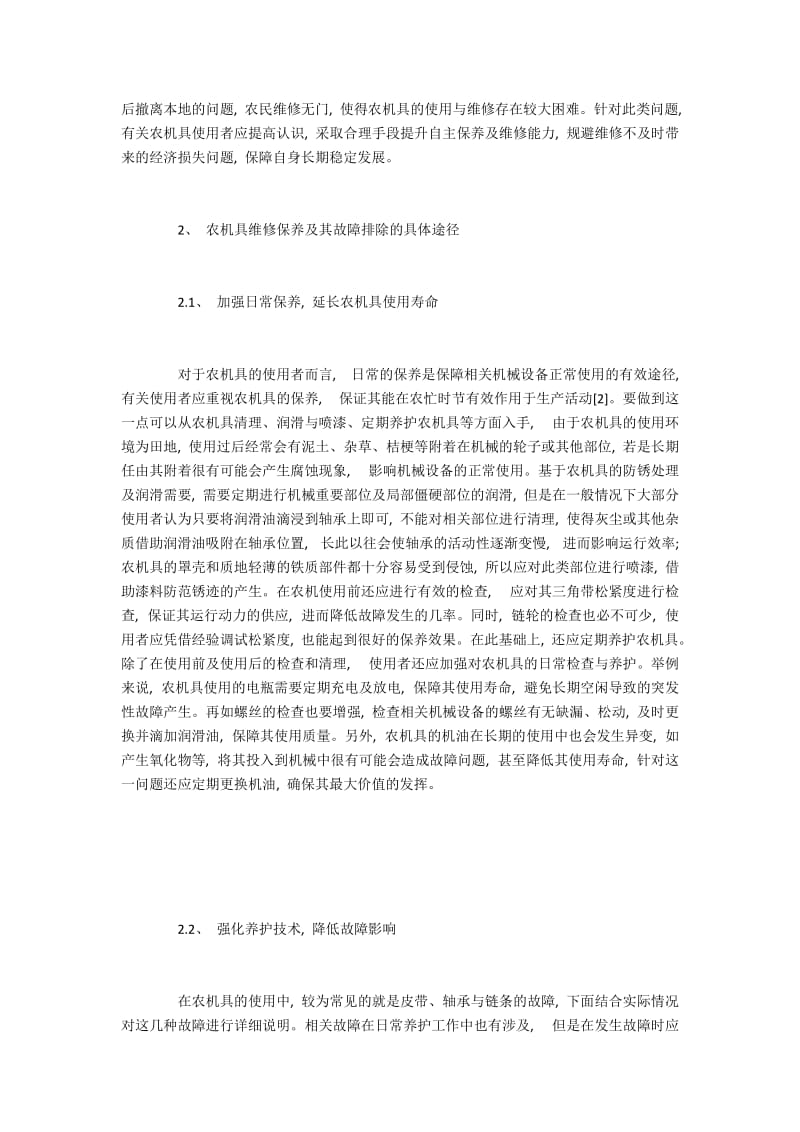 农机具如何做好维修保养和故障排除.docx_第2页