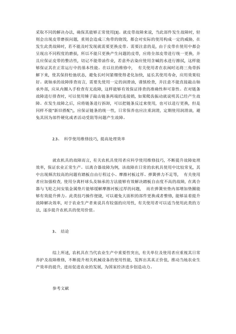 农机具如何做好维修保养和故障排除.docx_第3页