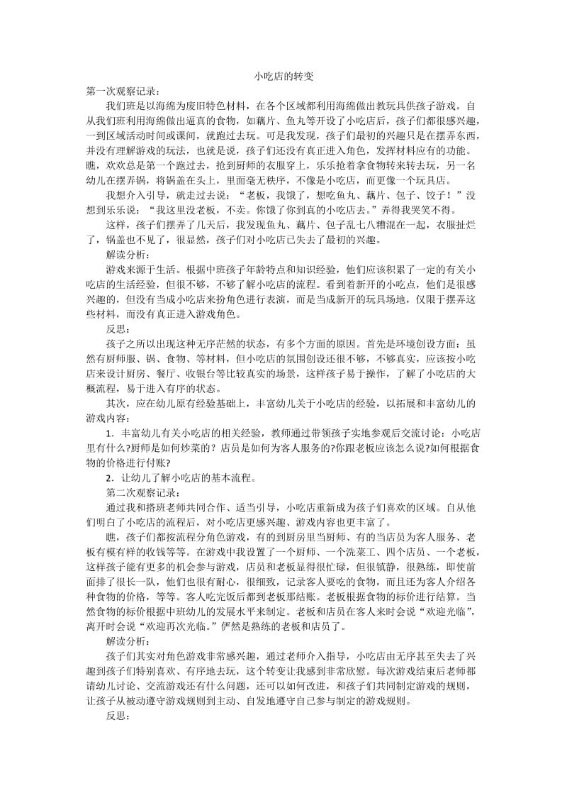 小吃店的转变.docx_第1页