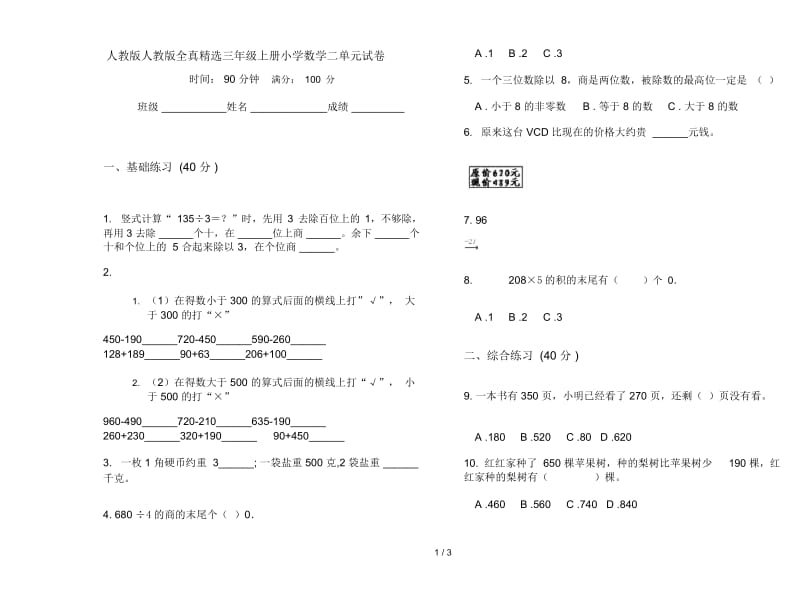 人教版人教版全真精选三年级上册小学数学二单元试卷.docx_第1页