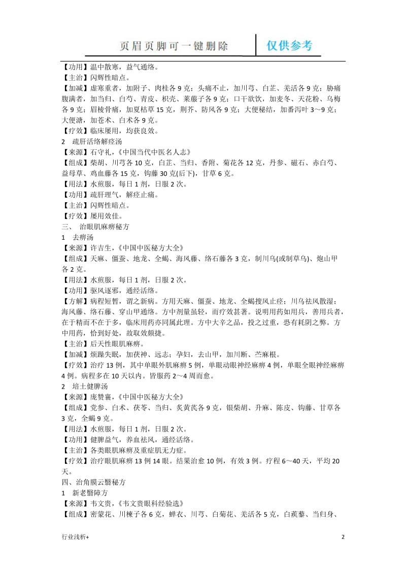 治眼病中药方[研究材料].doc_第2页