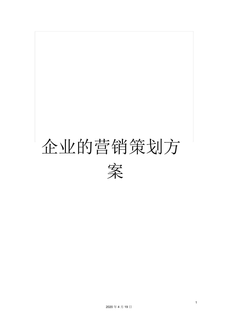 企业的营销策划方案.docx_第1页