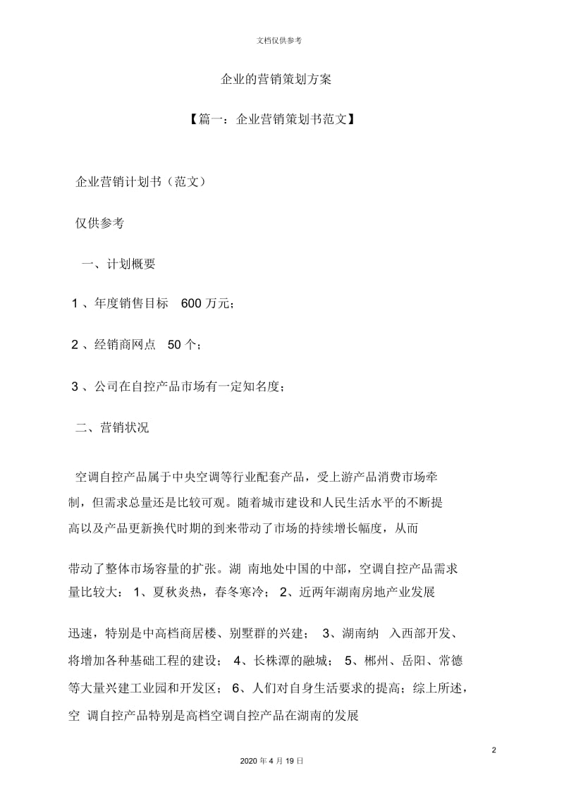 企业的营销策划方案.docx_第2页