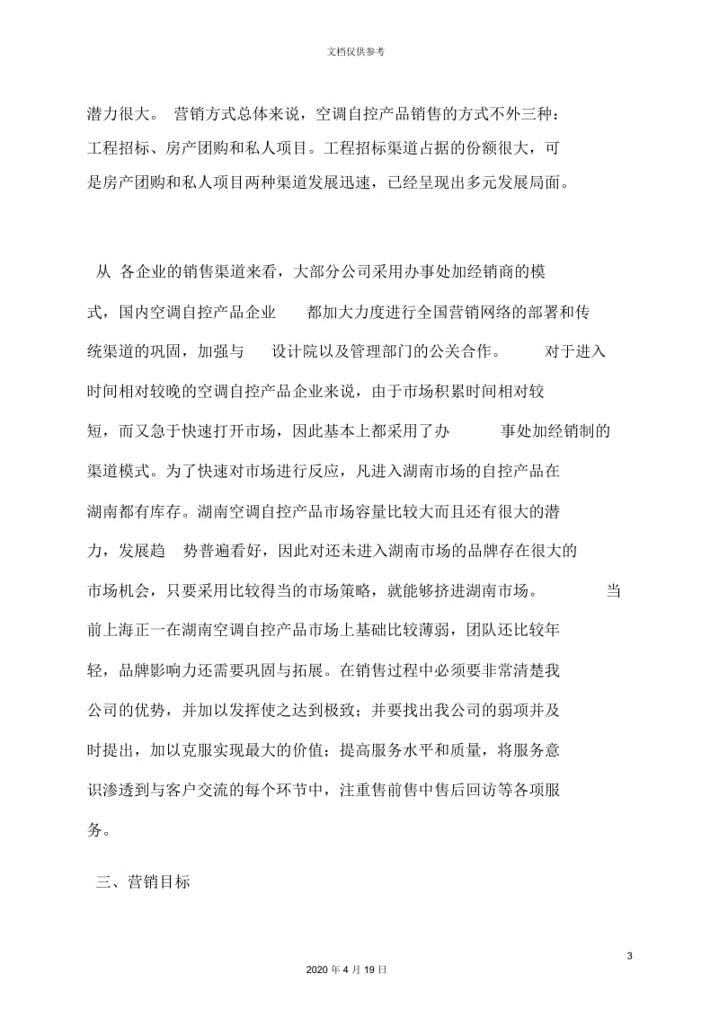 企业的营销策划方案.docx_第3页