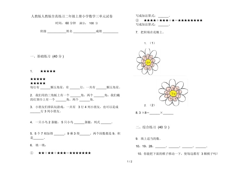 人教版人教版全真练习二年级上册小学数学三单元试卷.docx_第1页