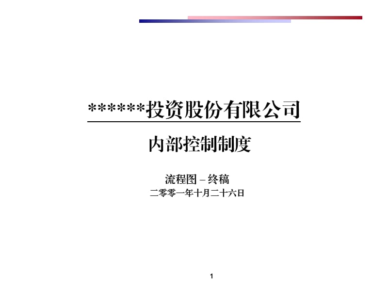 投资公司内部控制制度及流程PPT参考课件.ppt_第1页