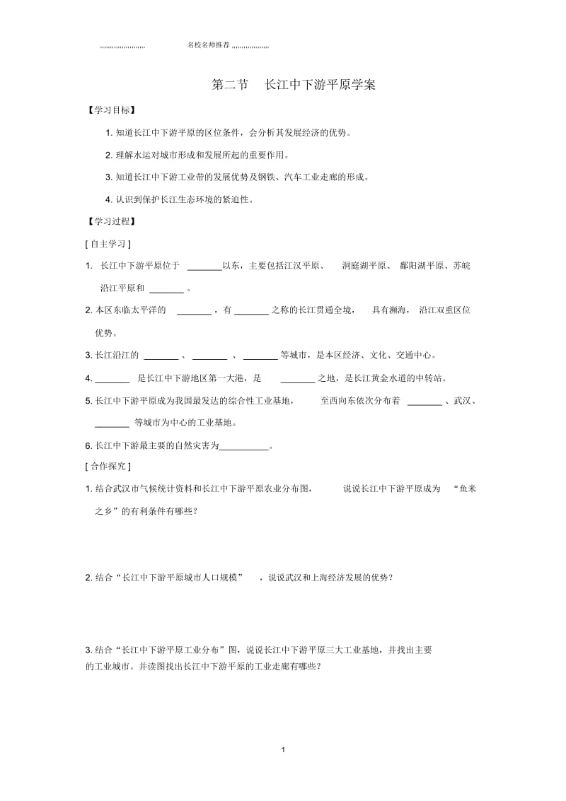 八年级地理下册第七章第二节长江中下游平原名师精编优质学案(新版)商务星球版.docx_第1页