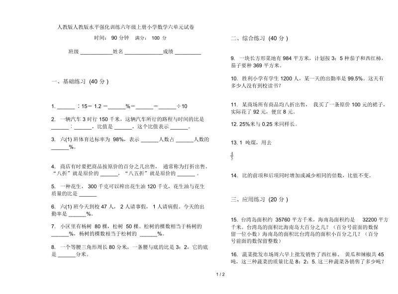 人教版人教版水平强化训练六年级上册小学数学六单元试卷.docx_第1页