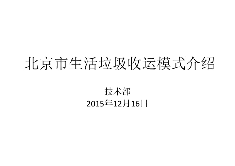 北京生活垃圾收运模式介绍.pdf_第1页