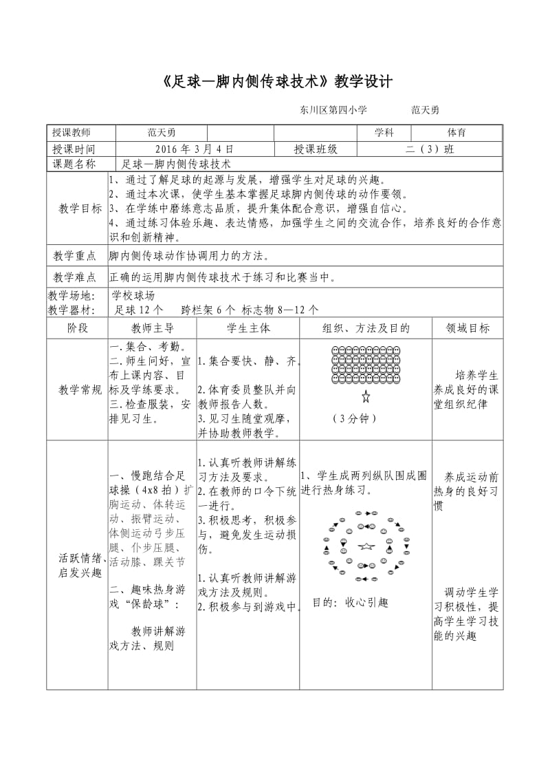 足球-脚内侧传球教案.doc_第1页