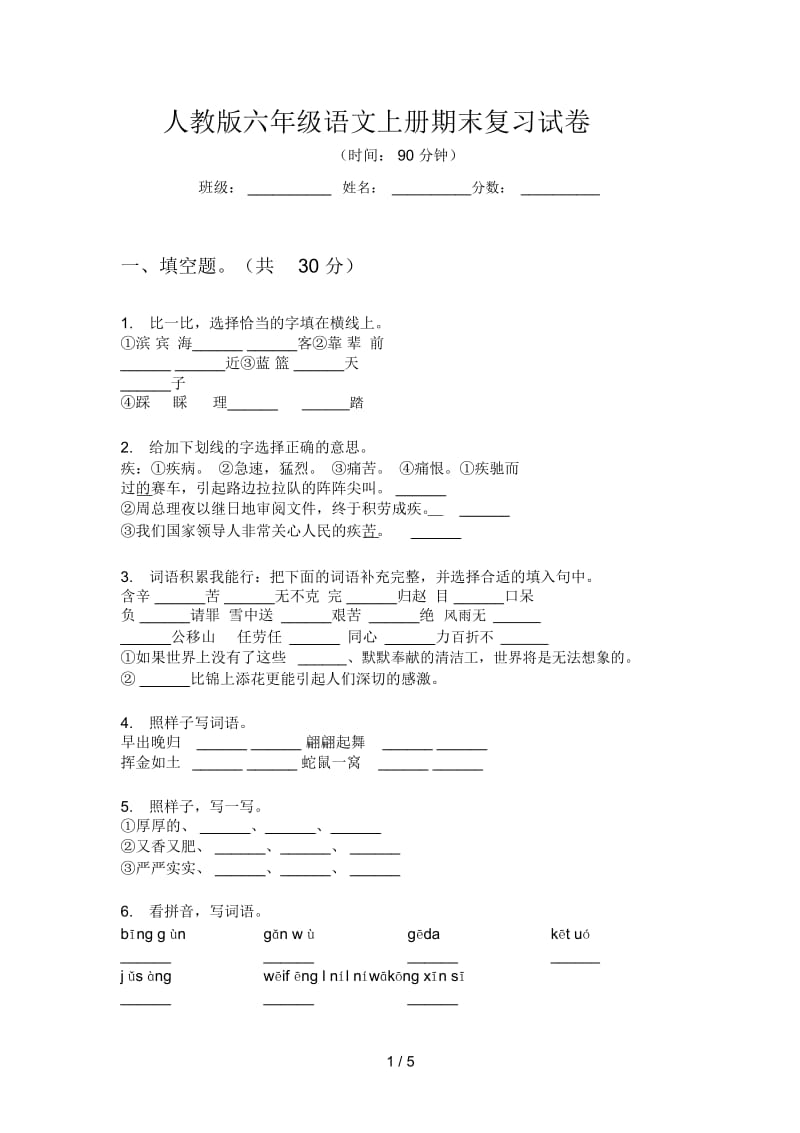 人教版六年级语文上册期末复习试卷.docx_第1页