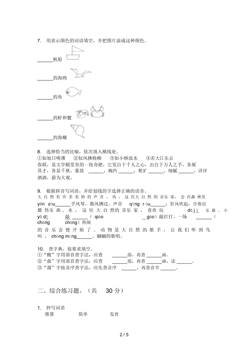 人教版六年级语文上册期末复习试卷.docx_第2页