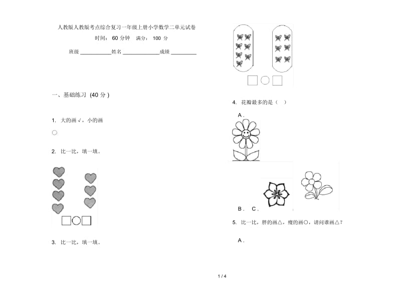 人教版人教版考点综合复习一年级上册小学数学二单元试卷.docx_第1页