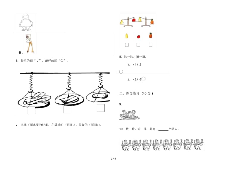 人教版人教版考点综合复习一年级上册小学数学二单元试卷.docx_第2页