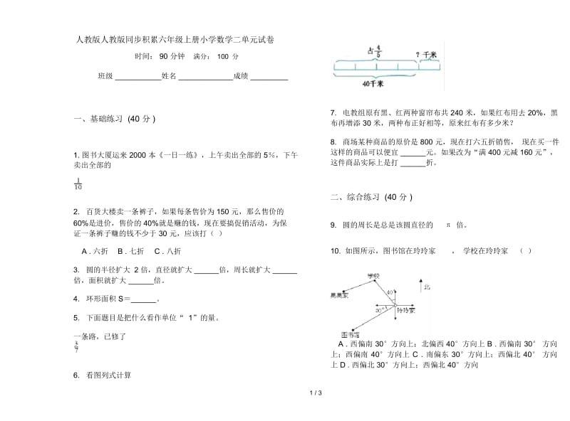 人教版人教版同步积累六年级上册小学数学二单元试卷.docx_第1页