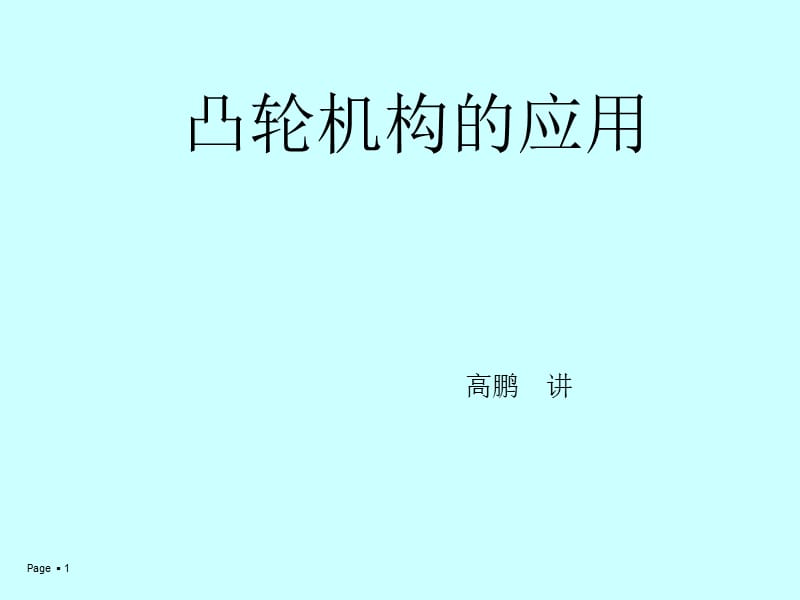 凸轮机构的应用实例.ppt_第1页