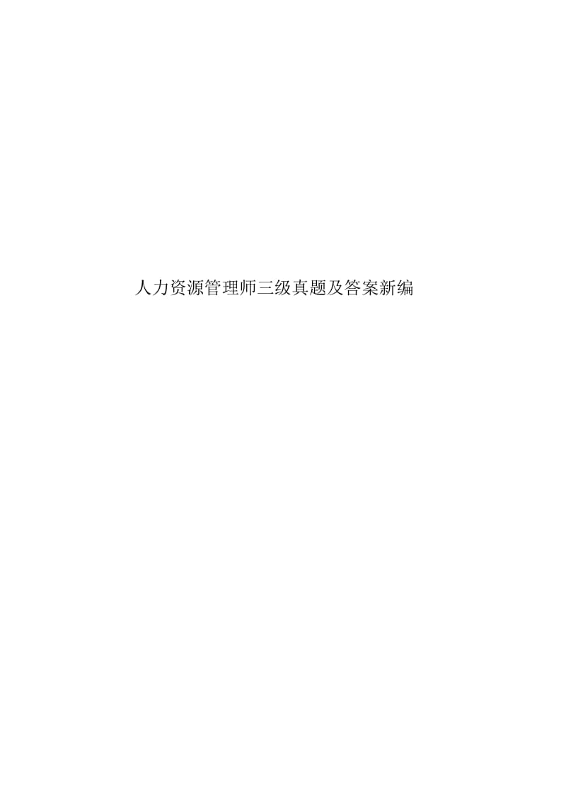 人力资源管理师三级真题模拟及答案新编.docx_第1页