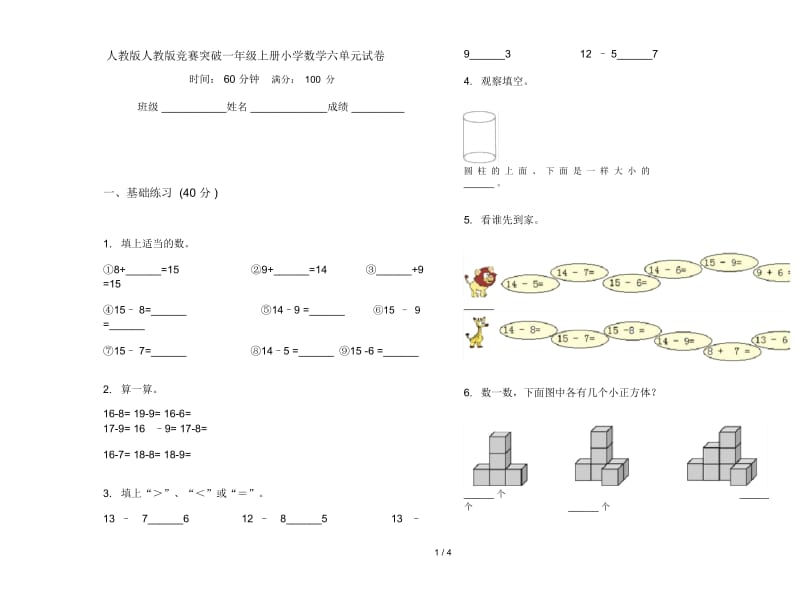 人教版人教版竞赛突破一年级上册小学数学六单元试卷.docx_第1页