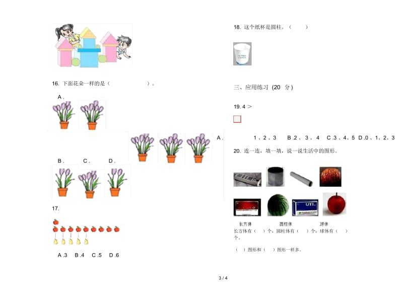 人教版人教版竞赛突破一年级上册小学数学六单元试卷.docx_第3页