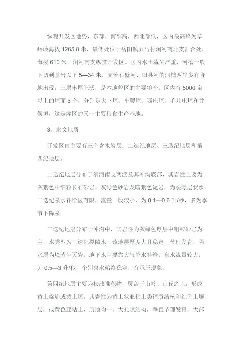 古县农业综合开发区水资源状况分析报告.doc_第2页