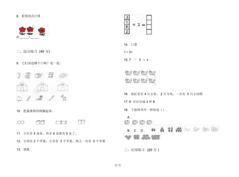 人教版人教版摸底总复习一年级上册小学数学三单元试卷.docx_第3页