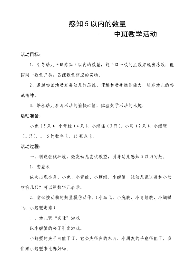 中班数学活动：感知5以内的数量.doc_第1页