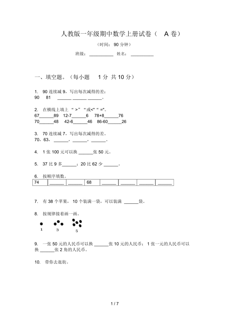 人教版一年级期中数学上册试卷(A卷).docx_第1页