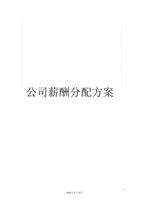 公司薪酬分配方案.docx