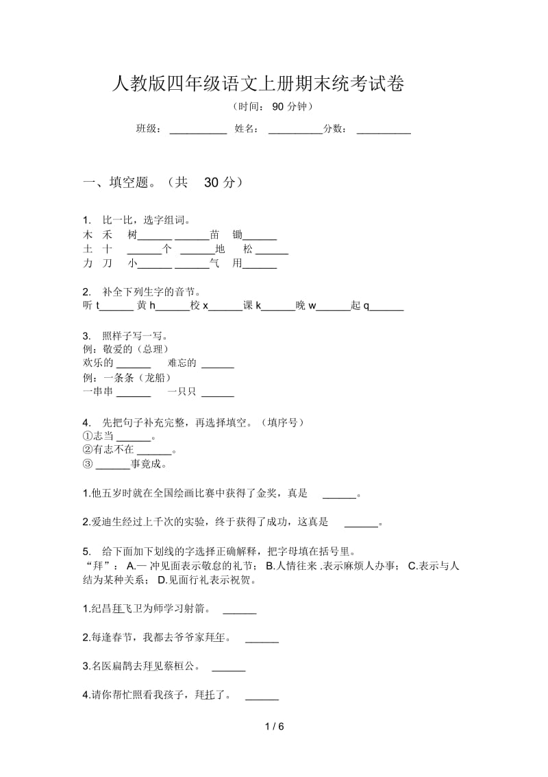 人教版四年级语文上册期末统考试卷.docx_第1页