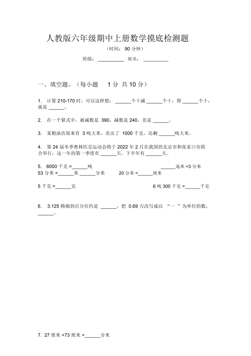 人教版六年级期中上册数学摸底检测题.docx_第1页