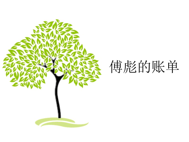 傅彪的账单.ppt_第1页