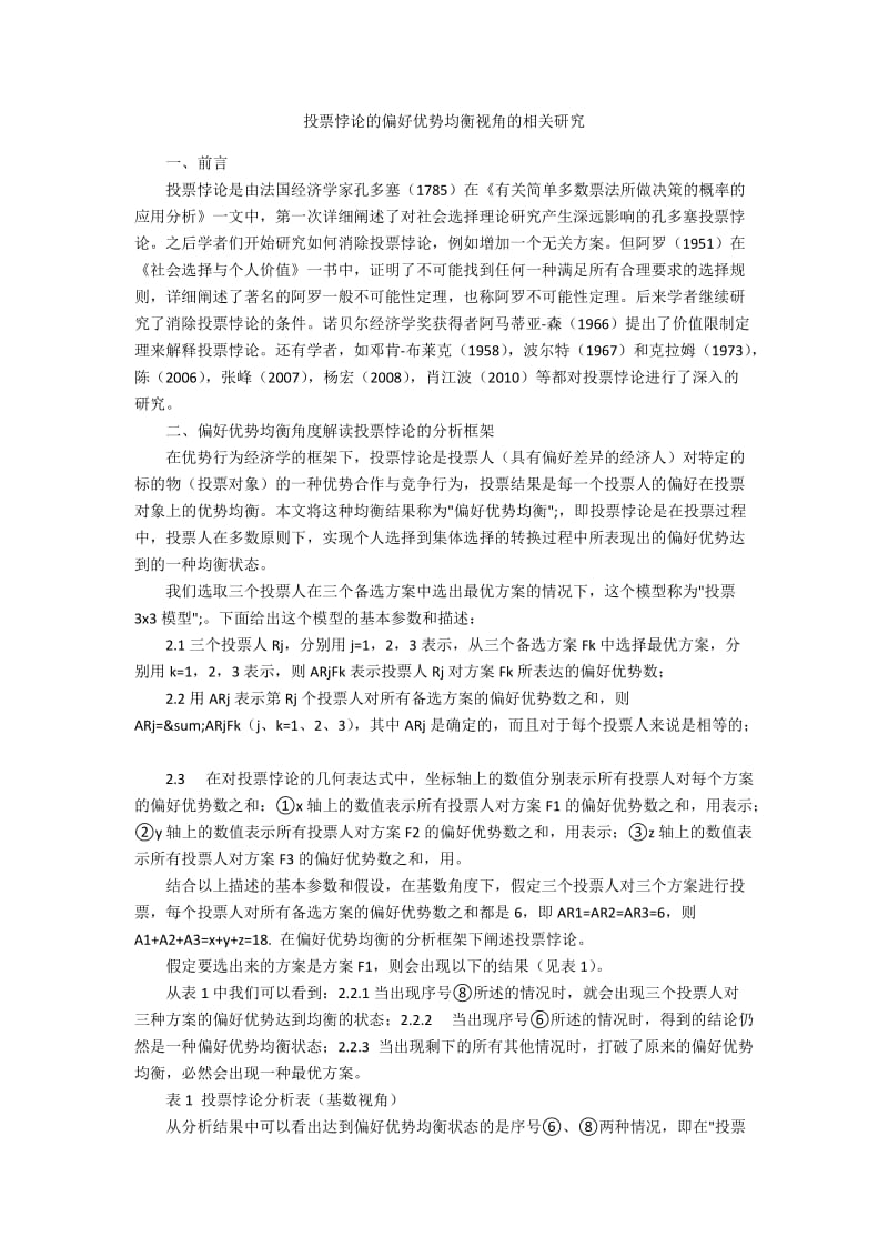 投票悖论的偏好优势均衡视角的相关研究.docx_第1页