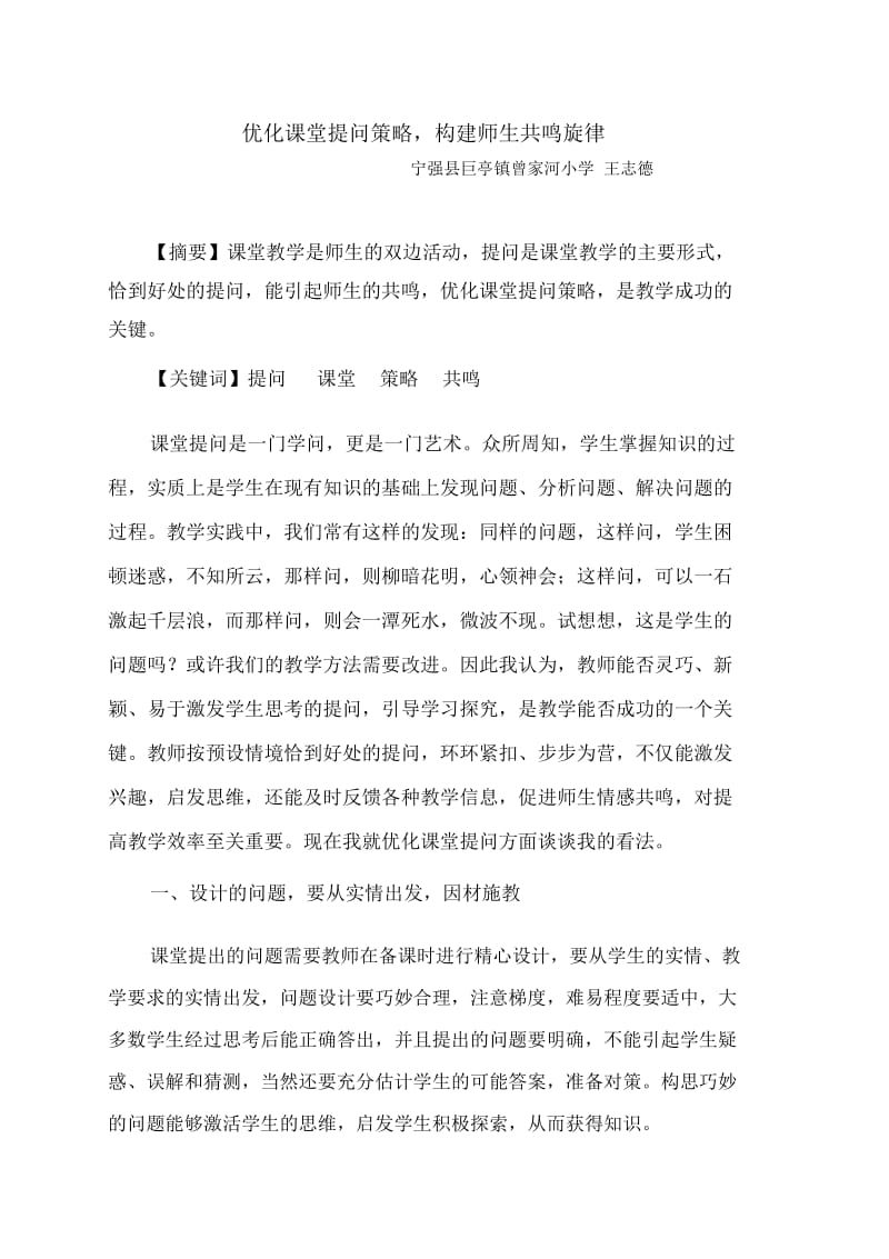 优化课堂提问策略,构建师生共鸣旋律4.docx_第1页