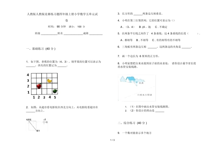 人教版人教版竞赛练习题四年级上册小学数学五单元试卷.docx_第1页