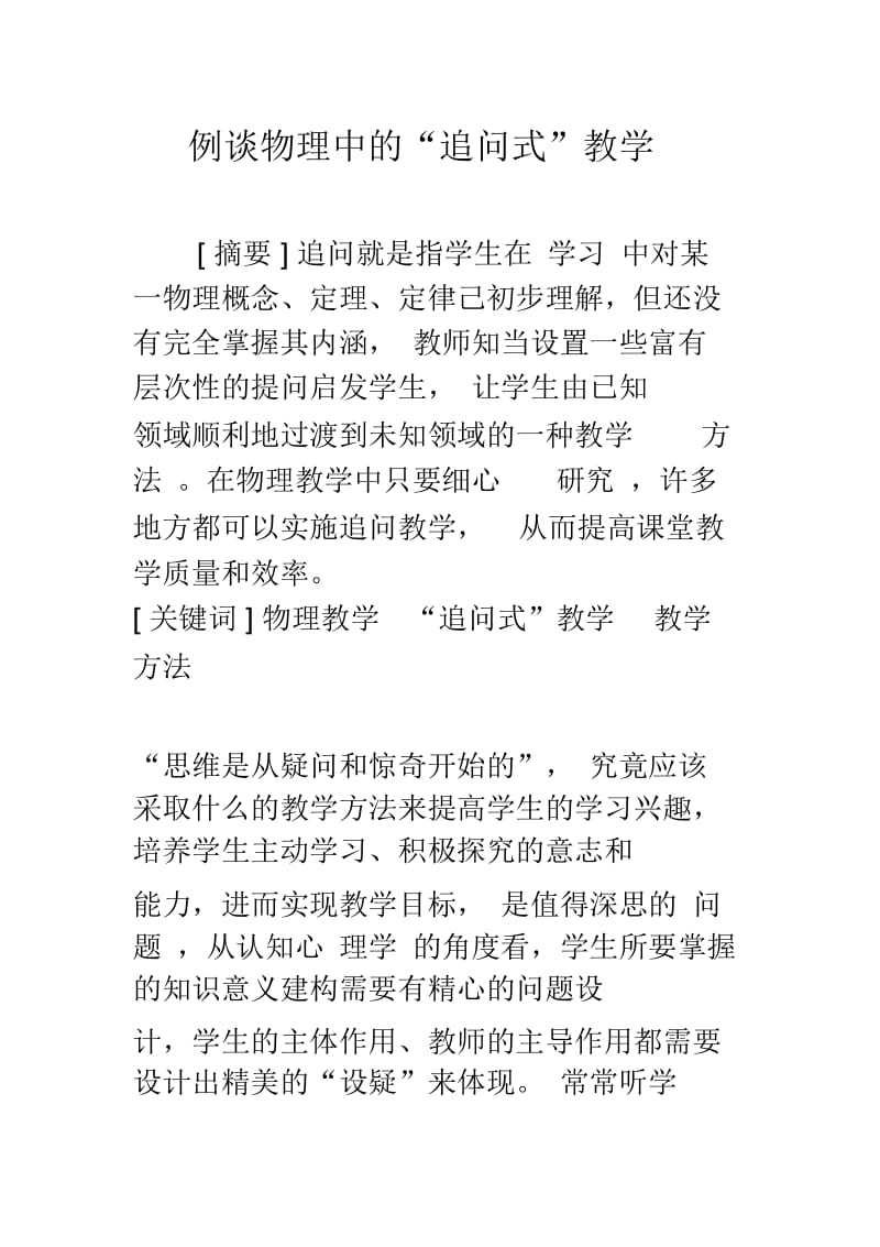 例谈物理中的“追问式”教学.docx_第1页