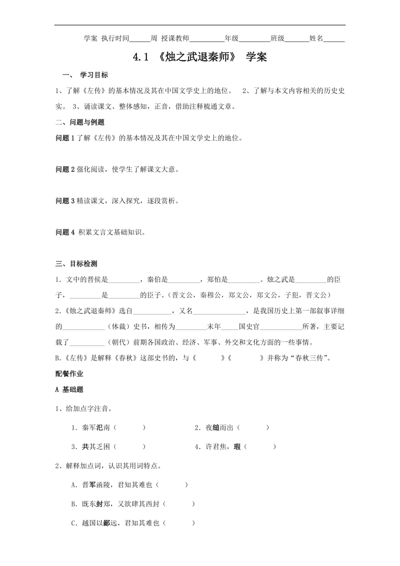 云南省潞西市芒市中学人教高中语文必修一学案4烛之武退秦师Word.doc_第1页