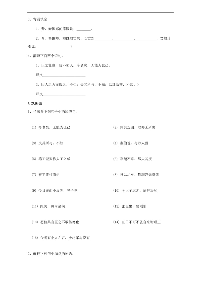 云南省潞西市芒市中学人教高中语文必修一学案4烛之武退秦师Word.doc_第2页