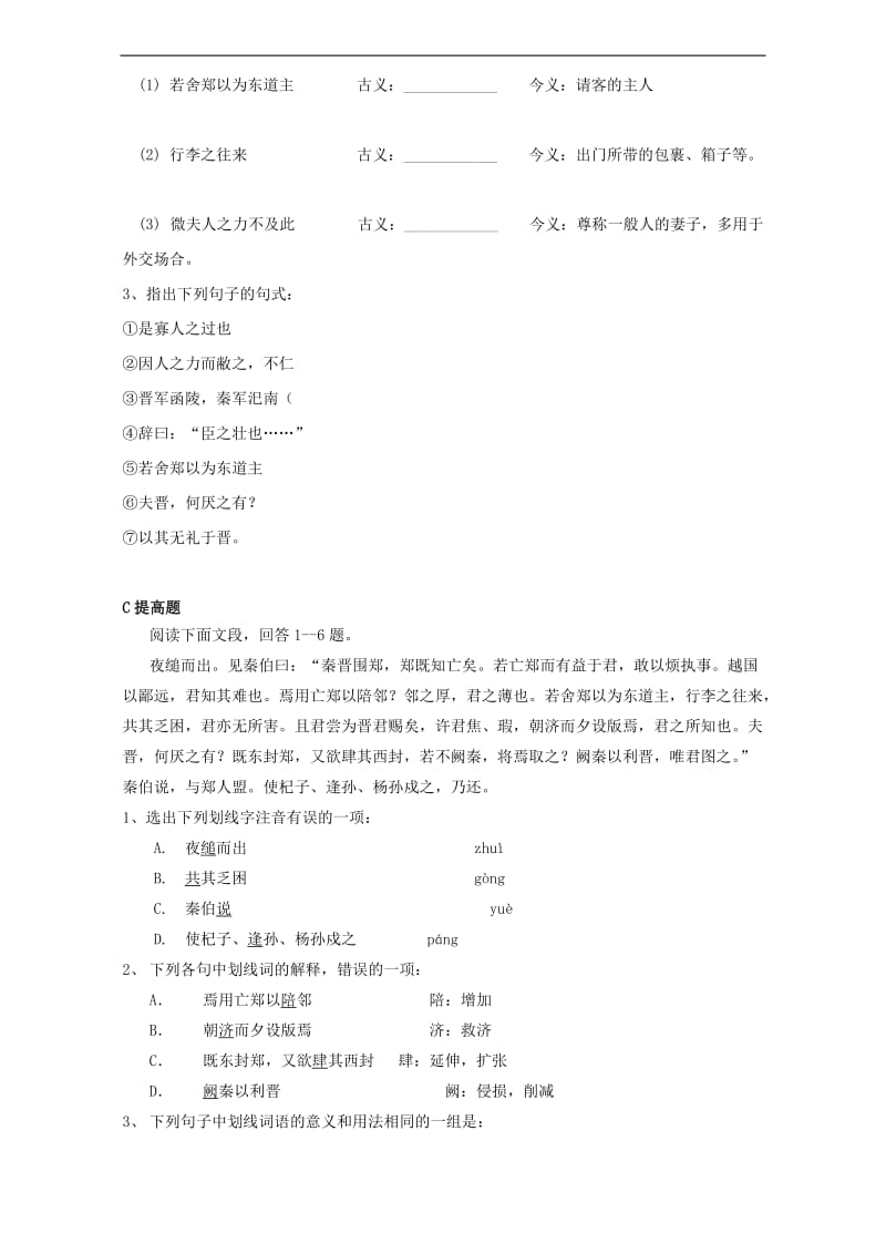 云南省潞西市芒市中学人教高中语文必修一学案4烛之武退秦师Word.doc_第3页