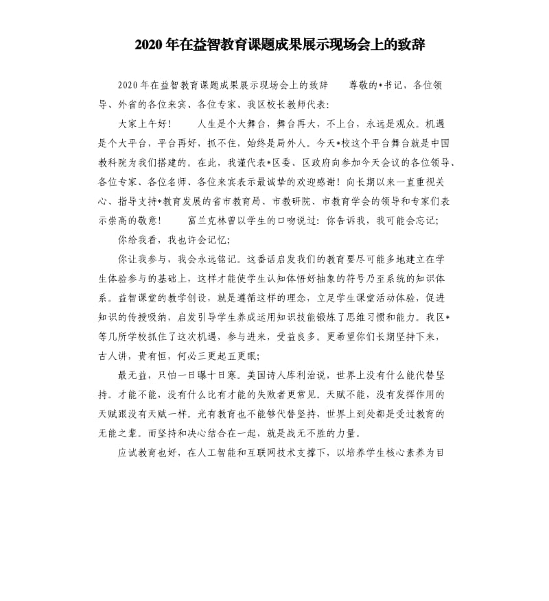 2020年在益智教育课题成果展示现场会上的致辞参考模板.docx_第1页